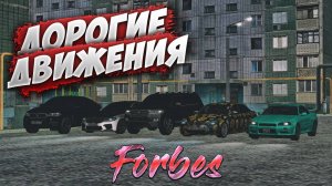 FORBES, ДОРОГИЕ ДВИЖЕНИЯ | MTA Province Demo | Сервер #1