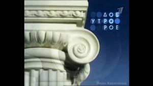 Заставки программы "Доброе утро" (ОРТ, 2000-2002)