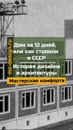 Дом за 12 дней,  или как строили в СССР