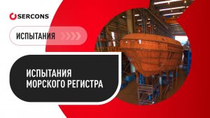 Испытания Морского регистра в лаборатории «Серконс»