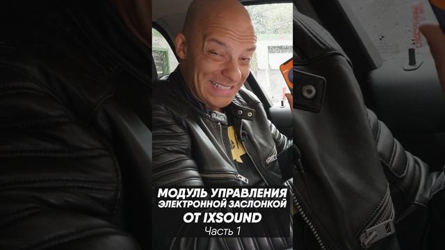 Модуль управления электрозаслонкой от IXSOUND: новый мега крутой продукт для мощного звучания авто!