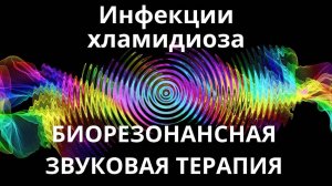 Инфекции хламидиоза _ Сеанс звуковой терапии _ Звуки природы
