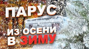 Из осени в зиму: Дружеская встреча в кемпинге Парус  с 02 по 04 ноября 2024 г.