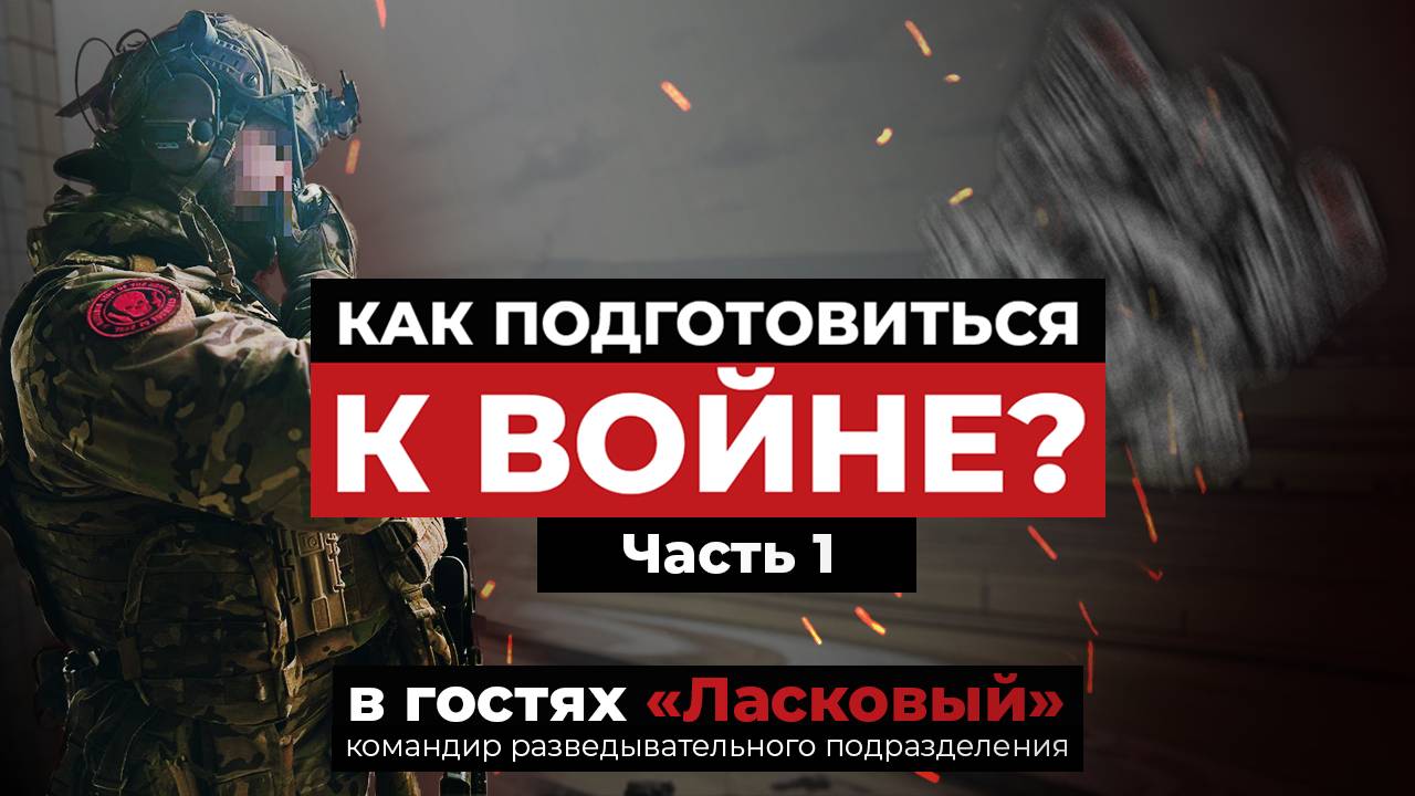 Что купить на СВО? Куда подписывать контракт? | Часть 1 | Ласковый и Опасный Бизнес | Запись стрима