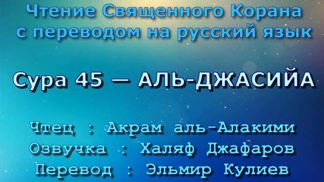 Сура 45 — АЛЬ ДЖАСИЙА - Акрам аль-Алакими (с переводом) смотреть онлайн