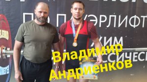 Владимир Андриенков. Первенство ЦФО 19-23г. в/к 83кг. 09.11.2024г., г. Липецк.