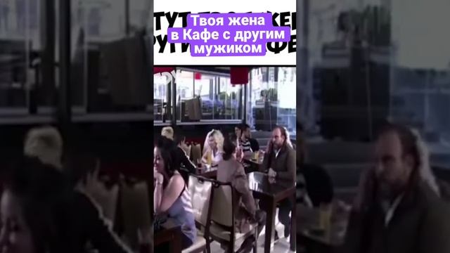 Тут твоя жена в Кафе с другим мужиком!!!