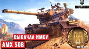 AMX 50B ВЫКАЧАЛ ИМБУ | ЛУЧШЕЕ СО СТРИМА | #МИРТАНКОВ.