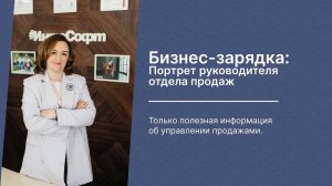 Бизнес-зарядка: портрет руководителя отдела продаж