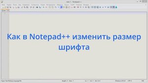 Как в Notepad++ изменить размер шрифта