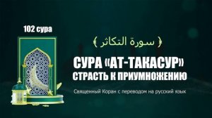 102 Сура «ат Такасур» Страсть к приумножению