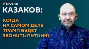 Казаков: Путин никогда не участвует в дезинформационных играх