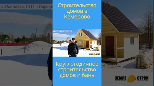 Строительство домов в Кемерово #youtube #youtubeshorts #trending #загородныйдом #2023