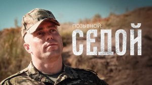 Позывной «Седой». Фильм о русском воине