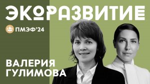 ВАЛЕРИЯ ГУЛИМОВА ПРО ЭКОЛОГИЮ, РАЗУМНОЕ ПОТРЕБЛЕНИЕ И БУДУЩЕЕ РОССИИ