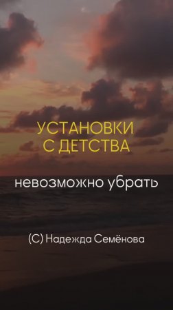 Установка с детства
#шортс #shorts #установки #детство #надеждасеменова