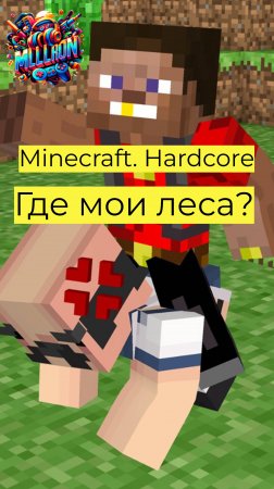 Minecraft - Hardcore Где мои леса