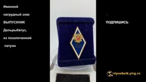 №1576  Нагрудный знак "ВЫПУСКНИК Дальрыбвтуз" из позолоченной латуни
