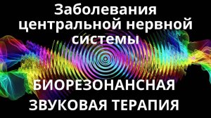 Заболевания центральной нервной системы _ Сеанс звуковой терапии _ Звуки природы