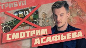 "ИМПЕРИЯ БЕЗ АВТОМОБИЛЕЙ" АСАФЬЕВА: ФИНАЛ 3-ГО ЭПИЗОДА (ЧАСТЬ 3)