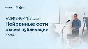 7 поток. Workshop №2 "Нейронные сети в моей публикации". День второй