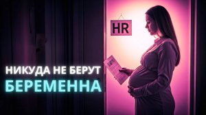 Беременность и поиск работы: что делать, если все отказывают? - Ирина Лебедь