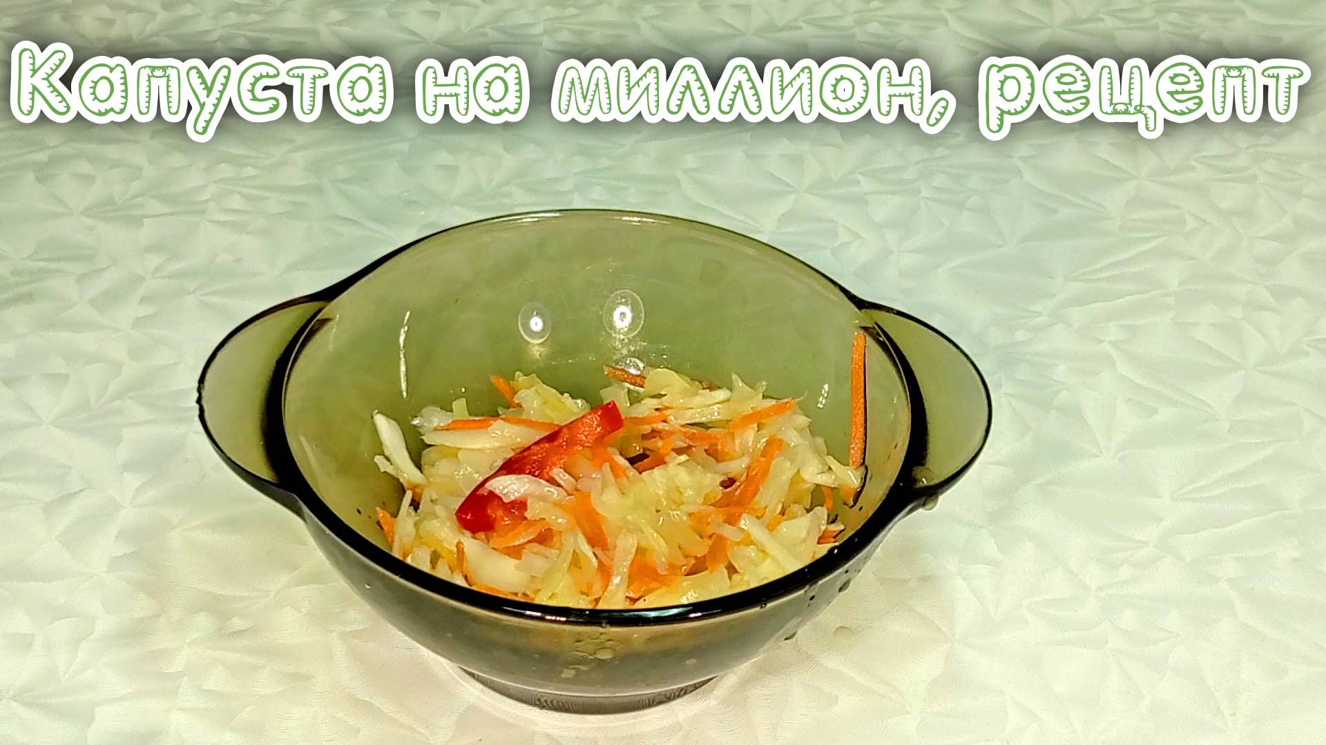 Капуста на миллион, рецепт   #рецепты, #рецепты простые, #рецепты быстрые