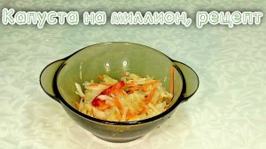 Капуста на миллион, рецепт   #рецепты, #рецепты простые, #рецепты быстрые