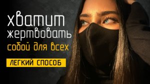 ИЗБАВЬСЯ ОТ СИНДРОМА ЖЕРТВЫ всего одним упражнением!