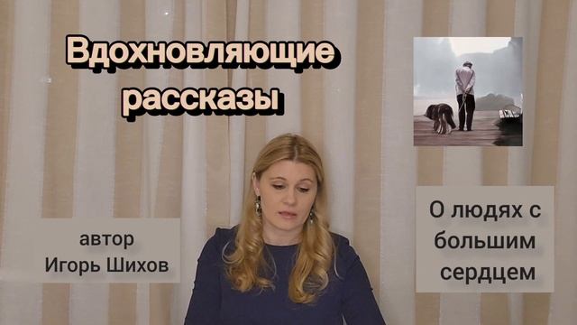 О людях с большим сердцем #рассказ  Игоря Шихова