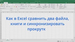 Как в Excel сравнить два файла, книги и синхронизировать прокрутку