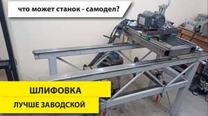 Плоская шлифовка в ГАРАЖЕ | обзор станка