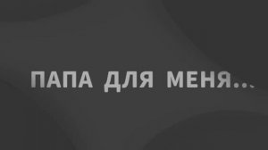 Папа для меня..