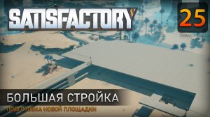 Большая стройка - Прохождение Satisfactory #25