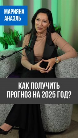 Как получить личный нумерологический прогноз на 2025 год? 📅