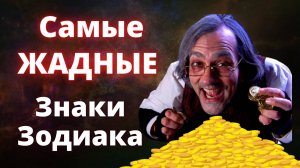 Самые жадные знаки зодиака. Топ рейтинг знаков зодиака