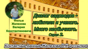 Диалог садоводов - любителя и ученого. Много необычного. Серия 2.