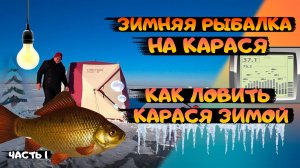 РЫБАЛКА НА КАРАСЯ. КАК ЛОВИТЬ КАРАСЯ ЗИМОЙ. Советы для начинающих. Часть 1