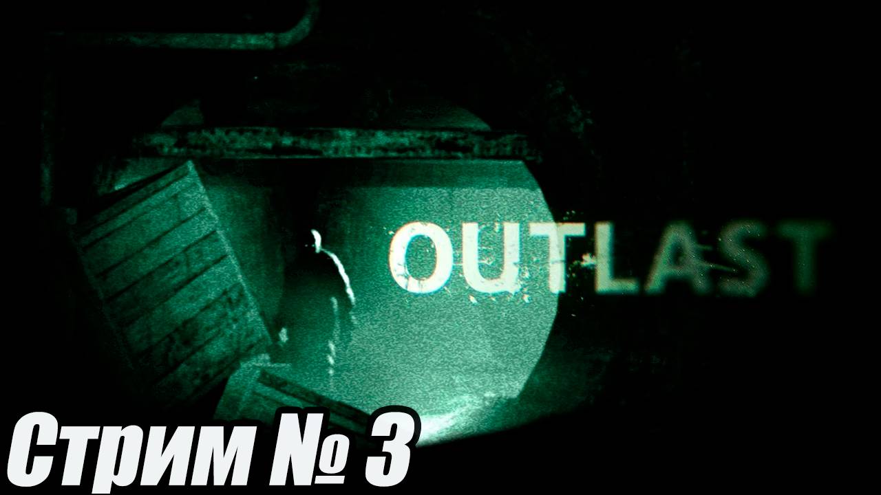 OUTLAST хорор стрим 3 серия. #старинабульдозер