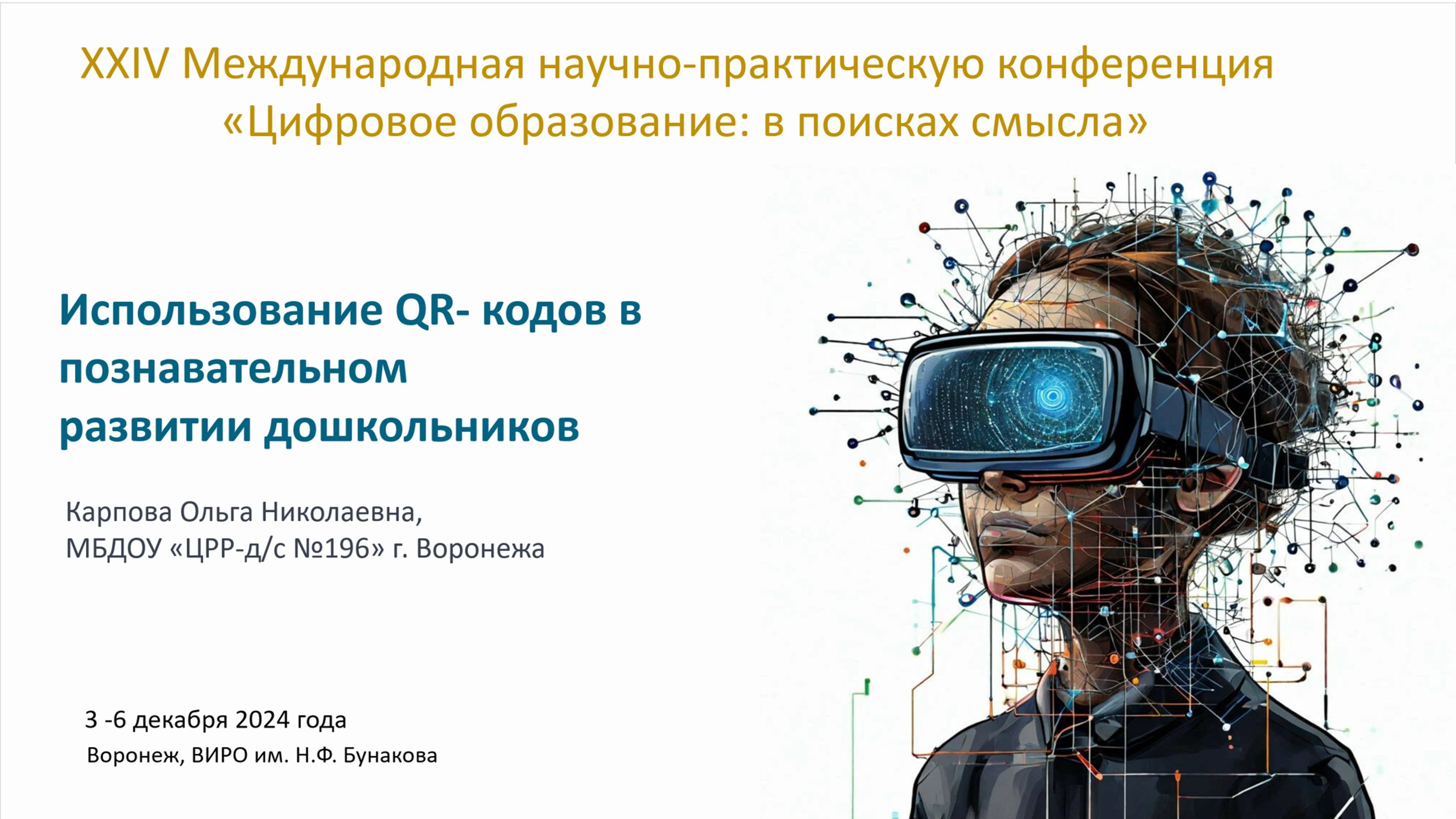 Мастер-класс Карповой  О. Н. Использование QR кодов в познавательном развитии дошкольников.