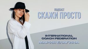 Подкаст Скажи просто | Коуч ICF Мария Елагина