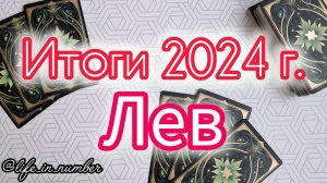 🔔ЛЕВ ♌ ИТОГИ 2024 ГОДА