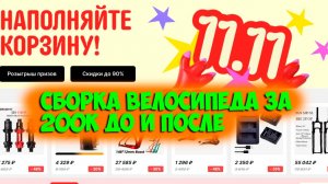 Распродажа 11.11 и сборка велосипеда за 200к с Aliexpress