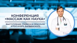 Выступление главврача SpaGolod Александра Барвинского на конференции «Массаж как наука»