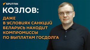 Козлов: у Беларуси нет критических проблем по выплатам госдолга