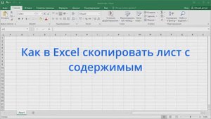 Как в Excel скопировать лист с содержимым