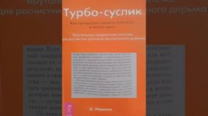 Д. Леушкин "Турбо-суслик"