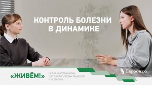 Школа качества жизни онкопациентов: контроль болезни в динамике