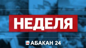 Неделя в Абакане (09.11.2024) - Абакан 24