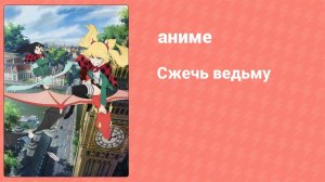 Сжечь ведьму 3 серия (аниме-сериал, 2020)
